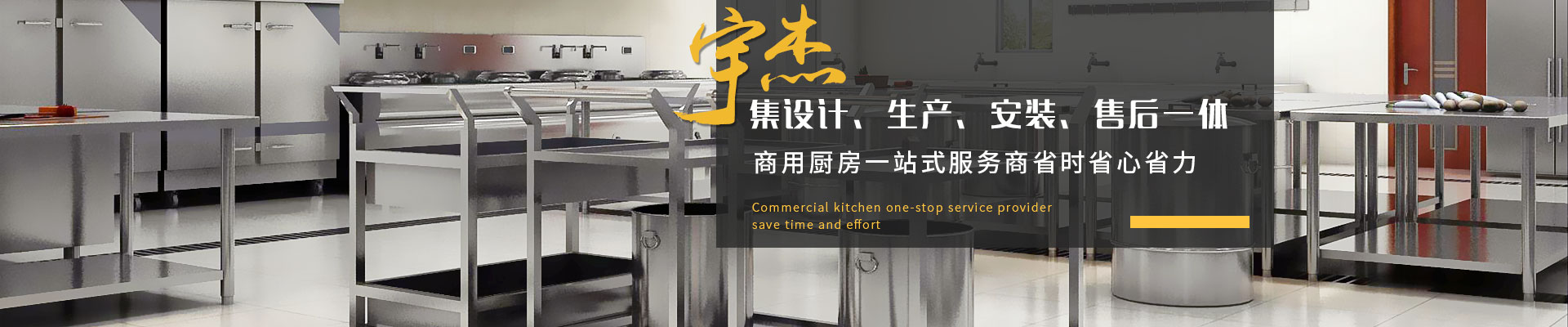 宇杰商用廚房集設(shè)計(jì)、生產(chǎn)、安裝、售后一體